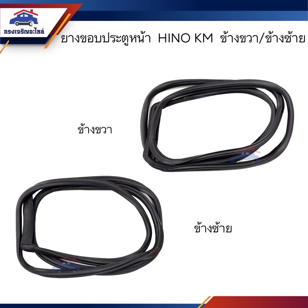 📦 ยางขอบประตูหน้า Hino KM รุ่นเก่า ข้างซ้าย/ขวา