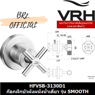 (30.09) VRH = 	HFVSB-3130D1 ก๊อกเดี่ยวฝักบัว แบบผังผนัง รุ่น SMOOTH