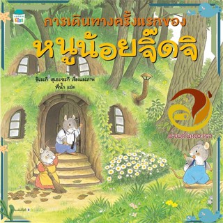 หนังสือ การเดินทางครั้งแรกของหนูน้อยจิ๊ดจิ(ใหม่)  หนังสือนิทาน  หนังสือภาพ/นิทาน สินค้าพร้อมส่ง