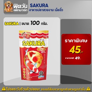 อาหารปลา SAKURA-อาหารปลาสวยงาม เม็ดจิ๋ว 100 กรัม