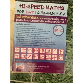 หนังสือ มือ2 High Speed Maths for PAT 1 &amp; Exams M4-5-6 เล่ม 2