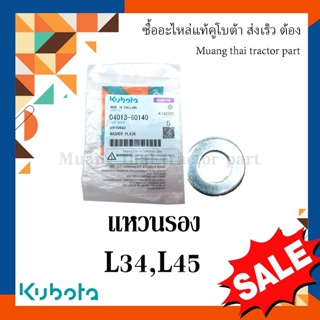 แหวนรองสตัทกะทะล้อหน้า รถแทรกเตอร์คูโบต้า รุ่น L3408, L4508 04013-60140