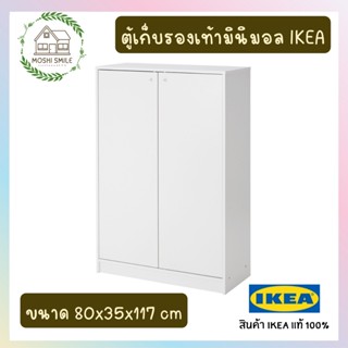 🔥พร้อมส่ง🔥ตู้เก็บรองเท้ามินิมอล IKEA แท้ 100% ขาว ขนาด 80x35x117 ซม