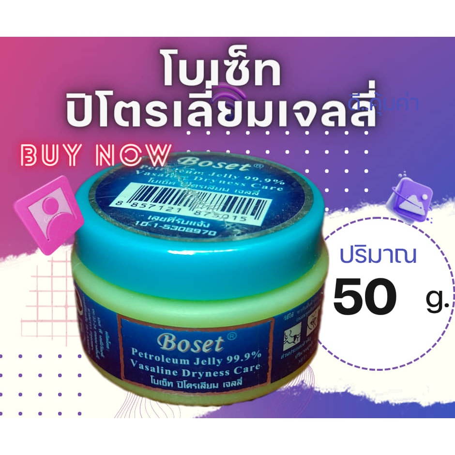 โบเซ็ท ปิโตรเลี่ยมเจลลี่  99.9%(วาสลีน)