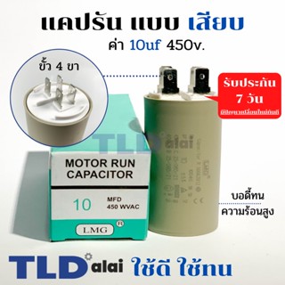 คาปาซิเตอร์ รัน แคปรัน แบบหัวเสียบ 10uF 450V. คาปาซิเตอร์ ยี่ห้อ LMG CBB60