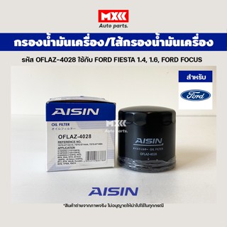 Aisin 4028 กรองน้ำมันเครื่อง Ford Fiesta เครื่อง 1.4, 1.6, Ford Focus