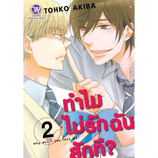 การ์ตูนวาย ทำไมไม่รักฉันสักที? WHY DONT YOU LOVE ME? เล่ม 1-2 มือ 1