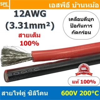 [ 1 เมตร ] RC-RB-12AWG สายไฟซิลโคน คู่ ดำแดง ขนาด 12AWG AWG12 3.31mm² Twins RC Silicone Cable 600V 200°C สายไฟซิลิโคน...