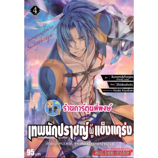 เทพนักปราชญ์ผู้แข็งแกร่ง เล่ม 4 หนังสือ การ์ตูน มังงะ เทพนักปราชญ์ ผู้แข็งแกร่ง smm