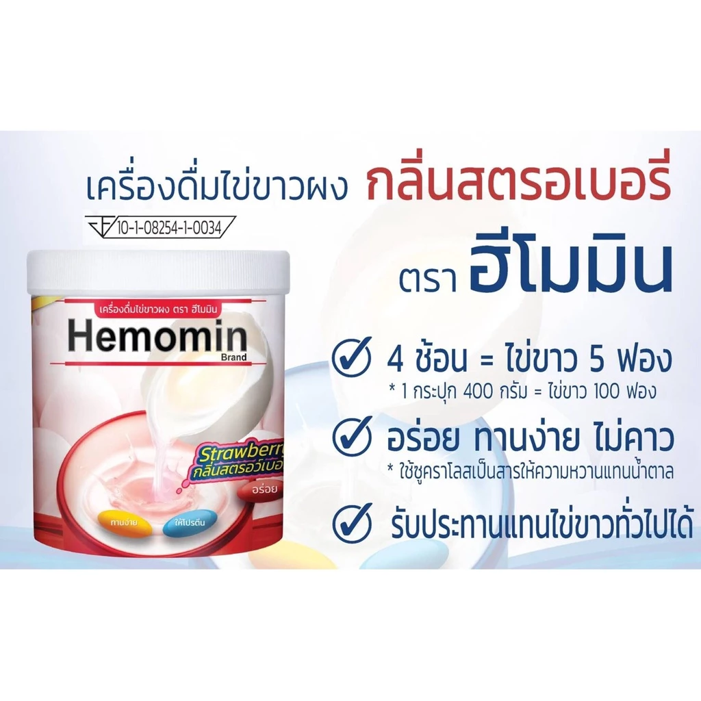 Hemomin ฮีโมมิน โปรตีนไข่ขาวชนิดผง 400 กรัม thumbnail 4