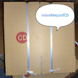 กล่องพัสดุราคาถูด กล่องพัสดุ เบอร์CD(แพ็คละ20ใบ) กล่องกระดาษ กล่องพัสดุฝาชน