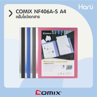 แฟ้มโชว์เอกสาร COMIX NF406A-S A4  20 ซอง  (PC)