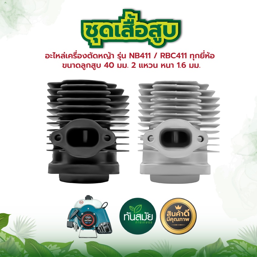 ชุดเสื้อสูบ เครื่องตัดหญ้าสะพายบ่า เสื้อสูบ รุ่น RBC411 อะไหล่เครื่องตัดหญ้า รับประกันคุณภาพ