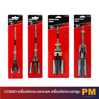 CONSO เครื่องขัดกระบอกเบรค เครื่องขัดกระบอกสูบ CS330 , CS340 , CS350 , CS360 +++