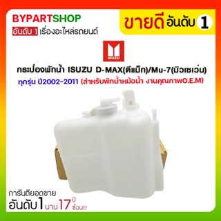 กระป๋องพักน้ำ ISUZU D-MAX(ดีแม็ก)/Mu-7(มิวเซเว่น)/COLORADO(โคโลราโด) ทุกรุ่น ปี2002-2011 (สำหรับพักน้ำหม้อน้ำ)