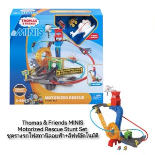 Thomas &amp; Friends MINIS Motorized Rescue Stunt Set ชุดรางรถไฟสถานีลอยฟ้า+ลิฟท์อัตโนมัติ