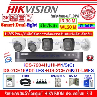 Hikvision ColorVu 3K DS-2CE16K0T-LFS 3.6//2.8(2)+DS-2CE76K0T-LMFS 3.6//2.8(2)+IDS-7204HUHI-M1/S(C)(1)+ชุดตู้1TB//2TB