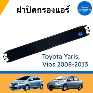 ฝาปิดกรองแอร์ สำหรับรถ Toyota Yaris, Vios 2008-2013 ยี่ห้อ Toyota แท้ รหัสสินค้า 08019025