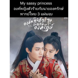 ซีรีส์จีน My sassy princess องค์หญิงตัวร้ายกับนายองครักษ์ (พากย์ไทย) 3 แผ่นจบ