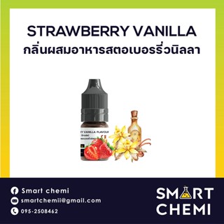 [L0130] กลิ่นผสมอาหารเข้มข้น กลิ่นสตอเบอรี่วนิลา ( Strawberry Vanilla) Flavour 30 ml.