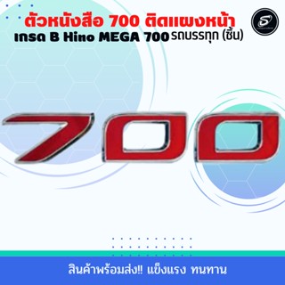 ตัวหนังสือ 700 ติดแผงหน้า  Hino MEGA 700 อะไหล่แต่งรถบรรทุก รถบรรทุก อะไหล่สิบล้อ