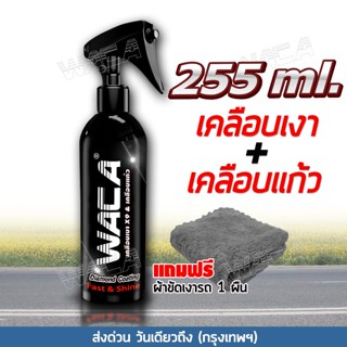 WACA น้ำยาเคลือบแก้วเคลือบเงา+ผ้า 1ผืน Diamond Coating เคลือบสีรถยนต์ สูตรเพิ่มความเงา X9เท่า Nano Crystal WAX W901 ^SA