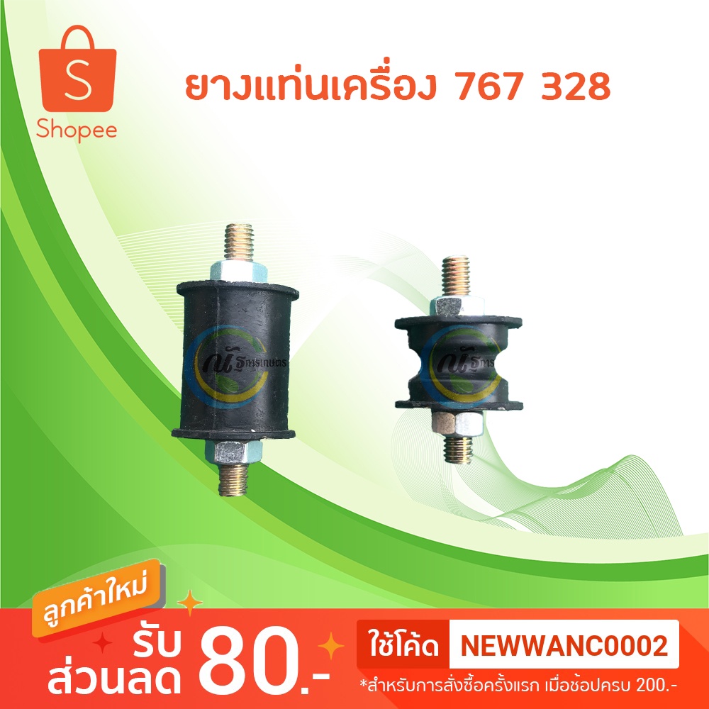 ยางกันสะเทือนเครื่องพ่นยา ยางแท่นเครื่องพ่นยา 767 808 800bs