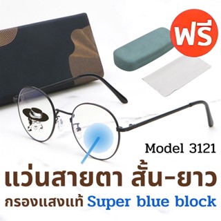 🧡โค้ดWG30SEP 💥 Super Blue Block 💥 แว่นสายตา แว่นสายตายาว แว่นสายตาสั้น แว่นกรองแสง แว่นตา แว่น SPHBB