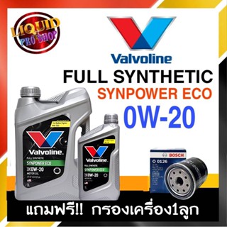 วาโวลีน น้ำมันเครื่องยนต์เบนซิน   Valvoline  Syn Power ECO SAE 0W-20 4ลิตร **แถมฟรีกรองเครื่อง ยี่ห้อBOSCH 1ลูก**