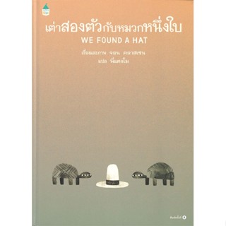 หนังสือ เต่าสองตัวกับหมวกหนึ่งใบ (ใหม่/ปกแข็ง)  หนังสือนิทาน  หนังสือภาพ/นิทาน สินค้าพร้อมส่ง