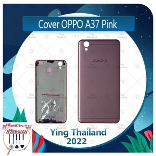 Cover OPPO A37 (แถมฟรีชุดซ่อม) อะไหล่ฝาหลัง หลังเครื่อง Cover อะไหล่มือถือ คุณภาพดี