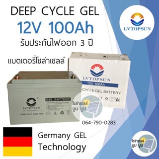 ประกัน3ปี‼️แบตเตอรี่แห้ง แบตเจล 100Ah 12V Gel Battery Deep cycle แบตโซล่าเซลล์ แบตเตอรี่โซล่าเซลล์ LVTOPSUN ดีฟไซเคิล