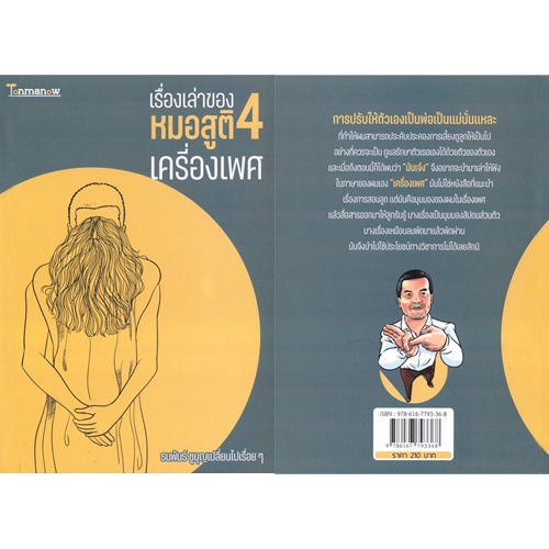 หนังสือ เรื่องเล่าของหมอสูติ 4 เครื่องเพศ ผู้เขียน: ธนพันธ์ ชูบุญเปลี่ยนไปเรื่อยๆ Tonmanow(ต้นมะนาว) ราคา ถูกที่สุด ดีลบีเคเค แกลเลอรีภาพที่ 3