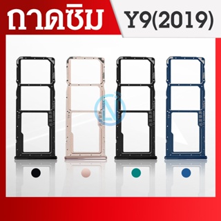 ถาดซิม Huawei Y9 2019 ถาดใส่ซิม Y9 2019