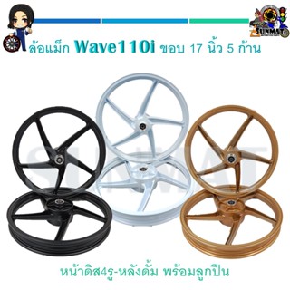 ล้อเเม็กTP-09 KRYON Wave110i  ขอบ 17 นิ้ว 5 ก้าน คู่หน้า-หลัง พร้อมลูกปืน