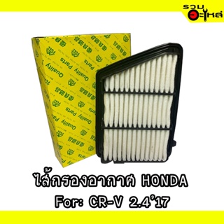 ไส้กรองอากาศ HONDA For: CR-V 2.42017 📍FULL NO : 1-AHD437 📍REPLACES: 17220-5PH-A00