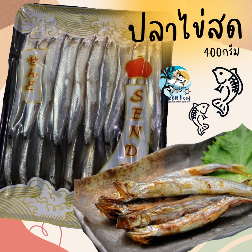 ปลาไข่สด 400กรัม (19-20ตัว) พร้อมส่ง เหมาค่าส่ง ฟรีกล่องโฟม!! ทุกจังหวัดทั่วไทย ปลาไข่ชิชาโมะ ปลาไข่ ปลาไข่ญี่ปุ่น