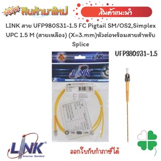 หัวต่อพร้อมสายสำหรับ Splice LINK สาย UFP980S31-1.5 FC Pigtail SM/OS2,Simplex UPC 1.5 M (สายเหลือง) (X=3.mm)