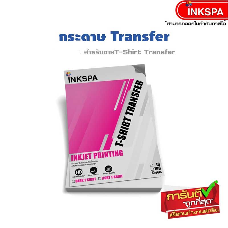 กระดาษรีดเสื้อ Transfer Light กระดาษรีดเสื้อสำหรับผ้าสีอ่อน 10แผ่น/แพ็ค By Inkspa