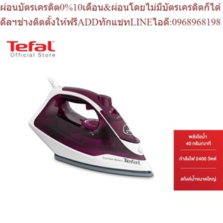 Tefal เตารีดไอน้ำ STEAM IRON EXPRESS STEAM กำลังไฟ 1400 วัตต์ รุ่น FV2845T0