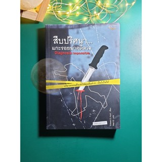 สืบปริศนาแกะรอยฆ่าคดีลวง (diagnosis : Impossible) / Edward D. Hoch