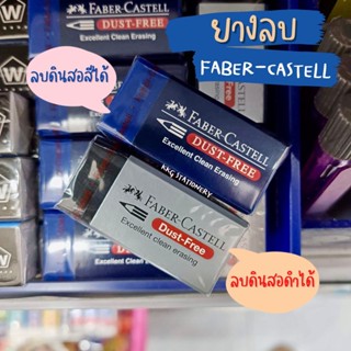 ยางลบลบสีไม้ ยางลบดินสอ ยางลบดินสอแรเงา ยี่ห้อ Faber Castell คุณภาพดี ลบสะอาด ไม่ทำลายเนื้อกระดาษ