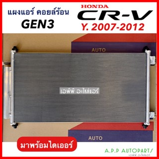 แผงแอร์ Honda CRV G3 Y.2007-12 (JT060) ฮอนด้า ซีอาร์วี’07 รุ่น3 แผงร้อน รังผึ้งแอร์ คอยล์ร้อน Condenser