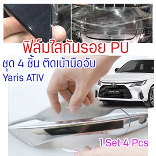 ฟิล์มใสกันรอยเบ้ามือจับประตูรถ Toyota Yaris ATIV ฟิล์ม PU กันรอย รอยหายเองได้ ยืดหยุ่น ติดง่าย ขาดยาก 2465