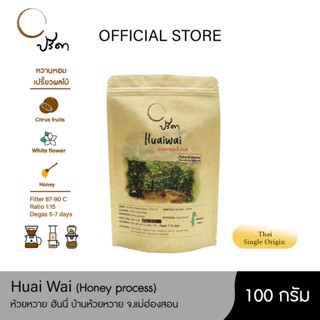 Honey Huai Wai ห้วยหวายฮันนี่โปรเสส (เมล็ดกาแฟคั่วอ่อน Single Origin) ;100g