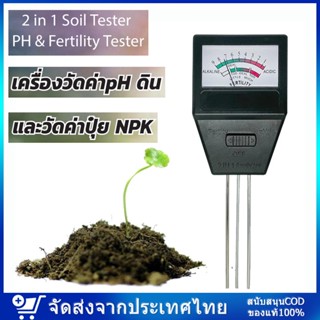 เครื่องวัดค่าค่าปุ๋ย NPK และวัดค่าpH ดิน ดิน เครื่องวัดคุณภาพดิน 2 in 1 Soil PH Meter and Fertility tester 3 แกนวัด