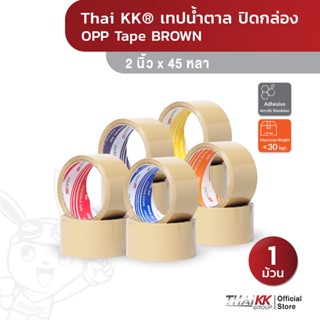 Thai KK® เทปน้ำตาล OPP Tape เทปปิดกล่อง 2 นิ้ว x 45 หลา 38,40,43,45,50 ไมครอน (1 ม้วน)