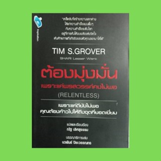 หนังสือจิตวิทยา ต้องมุ่งมั่น เพราะแค่พรสวรรค์คงไม่พอ : ยิ่งอยากสะอาดยิ่งต้องสกปรก คุณเป็นคลีนเนอร์หรือเปล่า