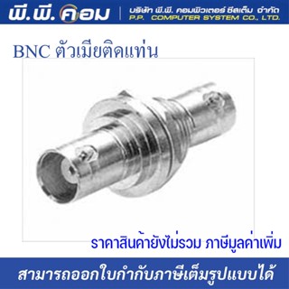 BNC ตัวเมีย 2 ด้าน ติดแท่น (1แพ็ค 10ตัว )