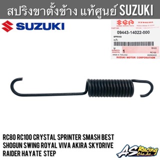 สปริงขาตั้งข้าง แท้ศูนย์ SUZUKI RC80 RC100 Crystal Sprinter Smash Best Shogun Swing Royal Viva Akira Skydrive Raider